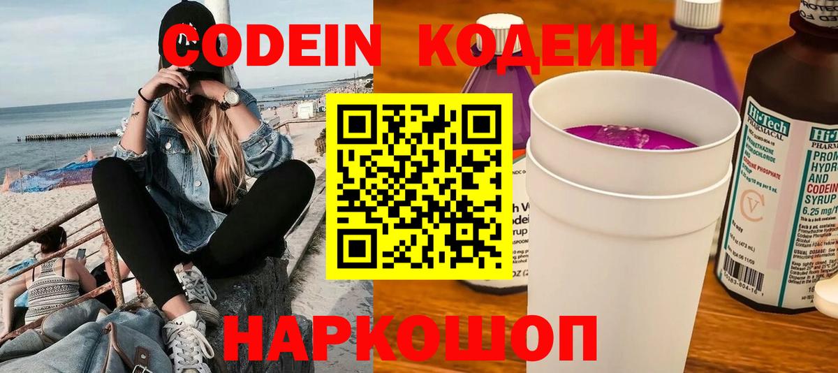 Кодеиновый сироп Lean напиток Lean (лин)  Вход с VPN  Codein Purple Drank  Урус-Мартан 